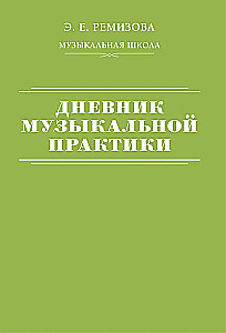 Дневник музыкальной практики