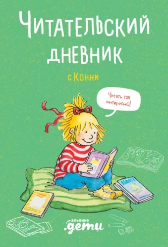 Lasītāja dienasgrāmata ar Konni