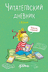 Lasītāja dienasgrāmata ar Konni