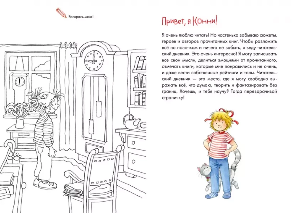 Lasītāja dienasgrāmata ar Konni