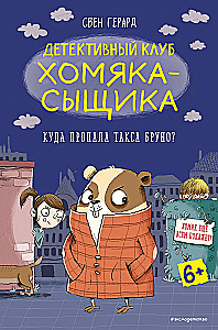 Куда пропала такса Бруно?