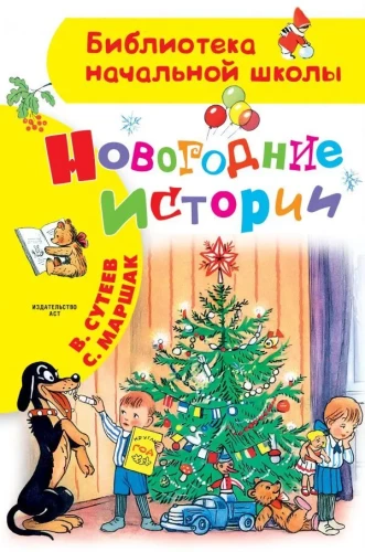 Новогодние истории