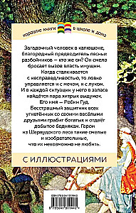 Робин Гуд