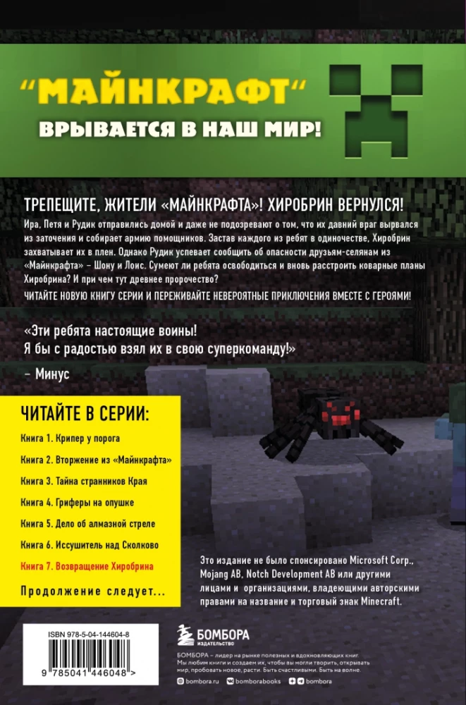 Ceļojums Mīnekrāftā. Grāmata 7. Hīrobrīna atgriešanās