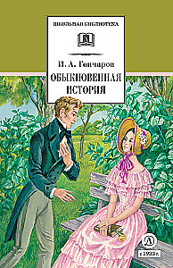 Обыкновенная история