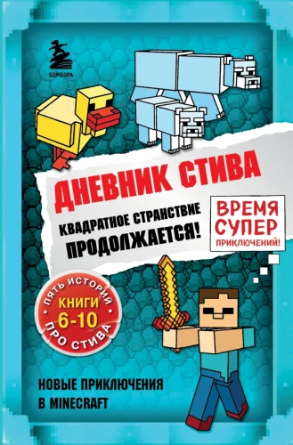 Stīva dienasgrāmata. Omnibuss 2. Grāmatas 6-10. Kvadrātiskā ceļojuma turpinājums!