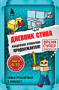 Дневник Стива. Омнибус 2. Книги 6-10. Квадратное странствие продолжается!