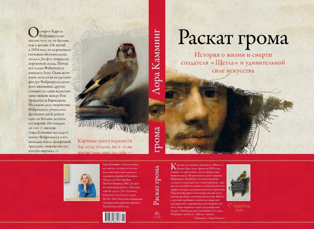 Раскат грома. История о жизни и смерти создателя Щегла и удивительной силе искусства