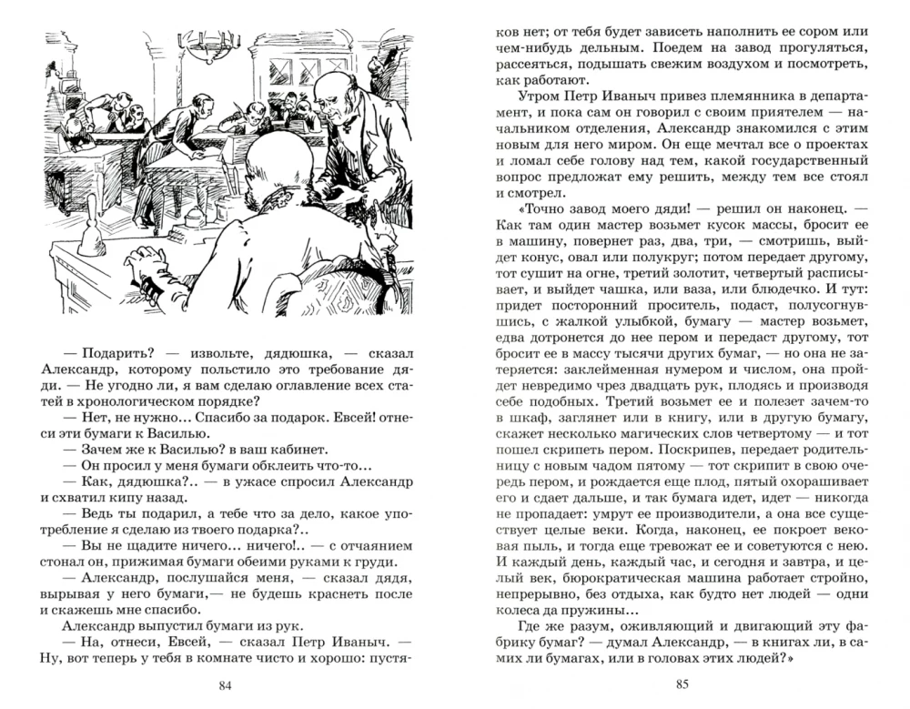 Обыкновенная история. Роман в двух частях