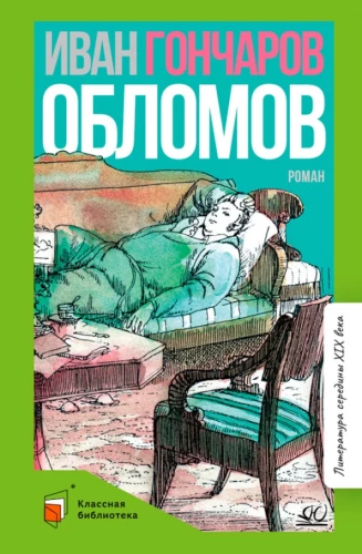 Oblomovs. Romāns četrās daļās