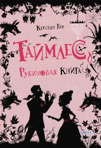 Taimless. Rubīna grāmata
