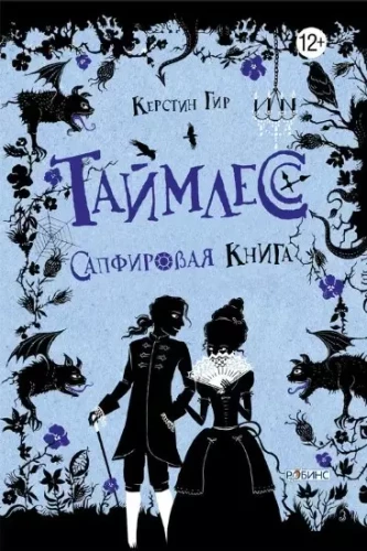 Laika bezgalība. Safīra grāmata