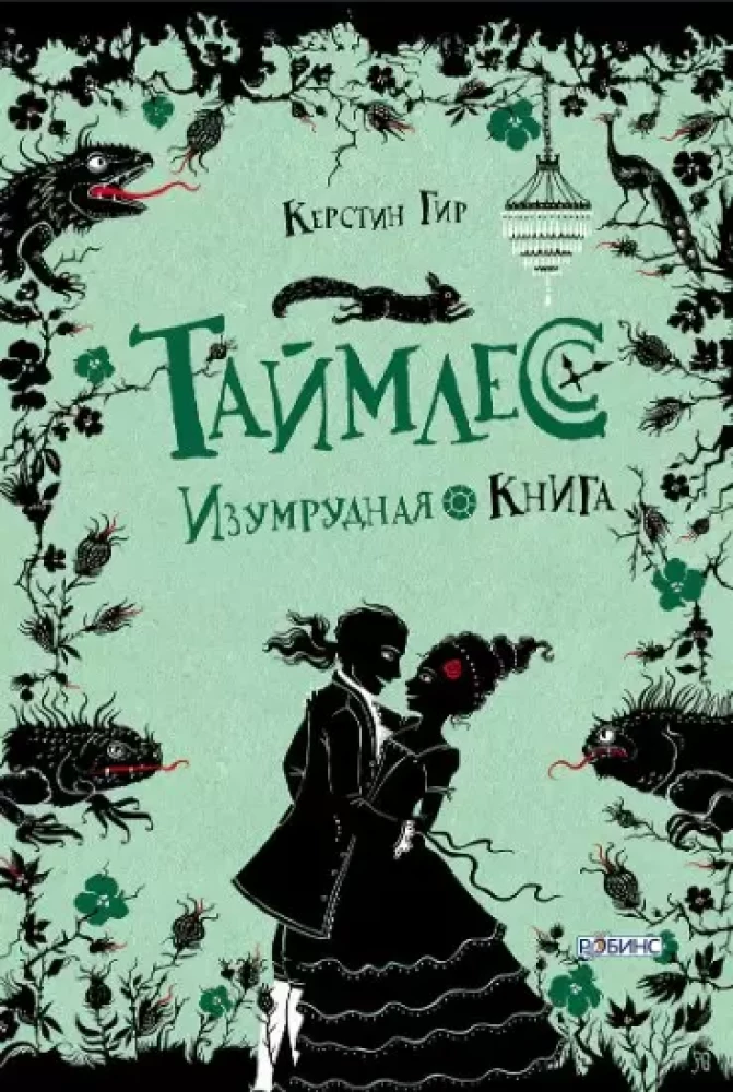 Taimless. Smaragda grāmata