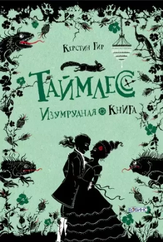 Taimless. Smaragda grāmata