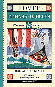 Iliāda. Odiseja. Izvēlētās nodaļas