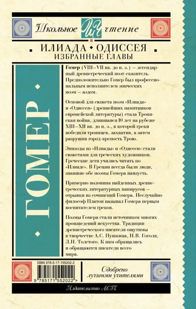 Iliāda. Odiseja. Izvēlētās nodaļas