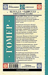 Iliāda. Odiseja. Izvēlētās nodaļas