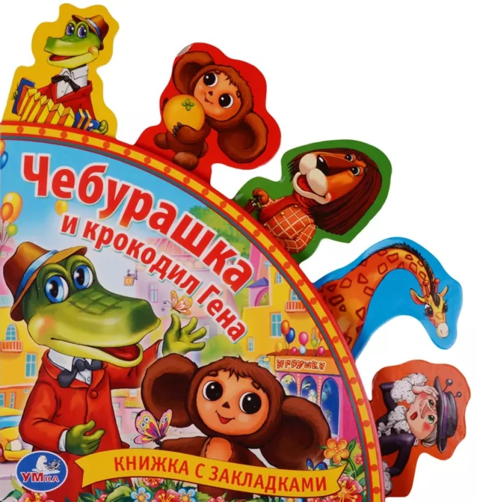Grāmata ar grāmatzīmēm - Čeburaška un Krokodils Gena