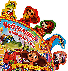 Grāmata ar grāmatzīmēm - Čeburaška un Krokodils Gena