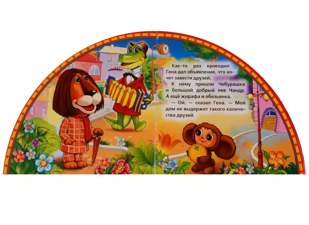 Grāmata ar grāmatzīmēm - Čeburaška un Krokodils Gena