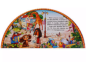 Grāmata ar grāmatzīmēm - Čeburaška un Krokodils Gena