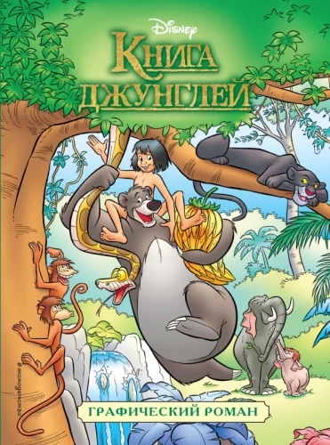 Džungļu grāmata. Bērnu grafiskais romāns