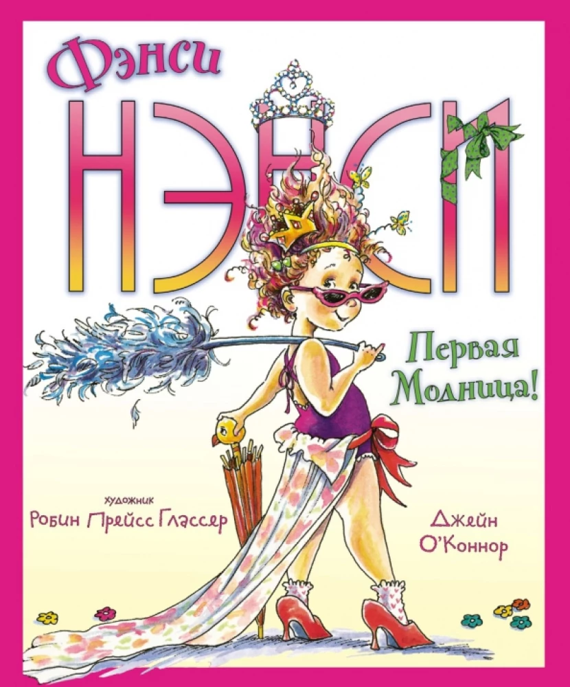 Fēnsi Nensi. Pirmā modes dāma!
