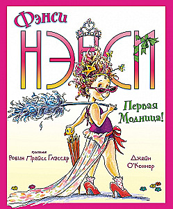 Fēnsi Nensi. Pirmā modes dāma!