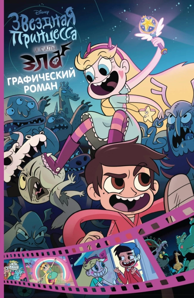 Zvaigžņu princese un ļauno spēku. Grafiskais romāns. Izdevums 1