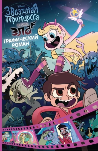Zvaigžņu princese un ļauno spēku. Grafiskais romāns. Izdevums 1