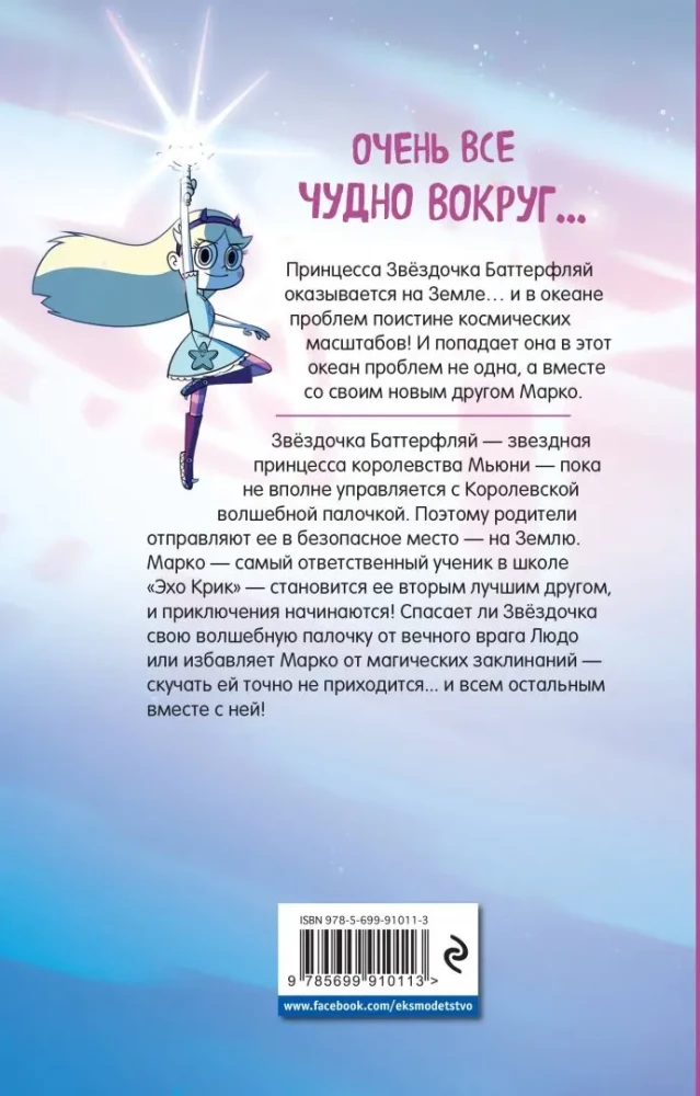 Zvaigžņu princese un ļauno spēku. Grafiskais romāns. Izdevums 1