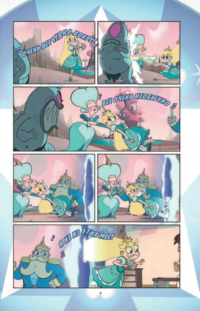 Zvaigžņu princese un ļauno spēku. Grafiskais romāns. Izdevums 1