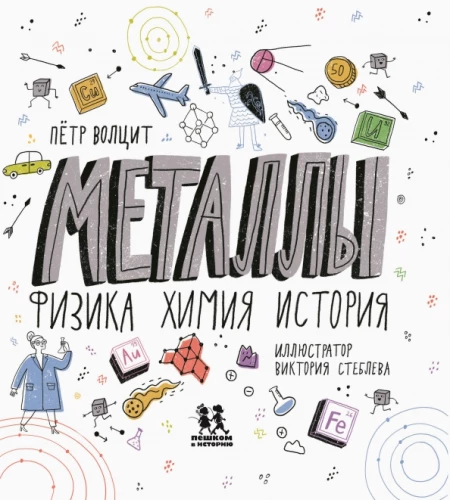 Metāli: fizika, ķīmija, vēsture