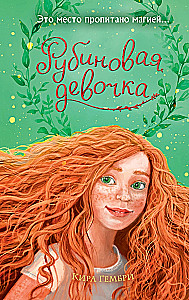 Rubīna meitene