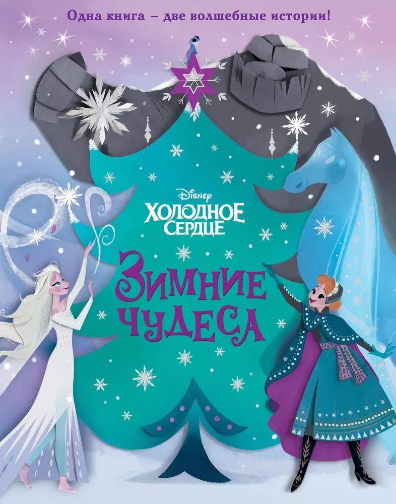 Aukstā sirds. Ziemas brīnumi