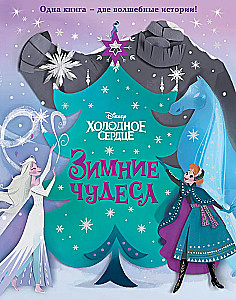 Aukstā sirds. Ziemas brīnumi