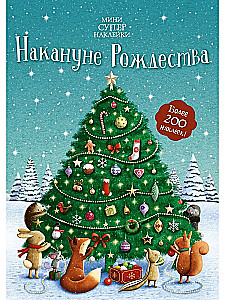 Ziemassvētku priekšvakarā