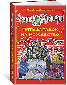 Агата Мистери. Пять загадок на Рождество
