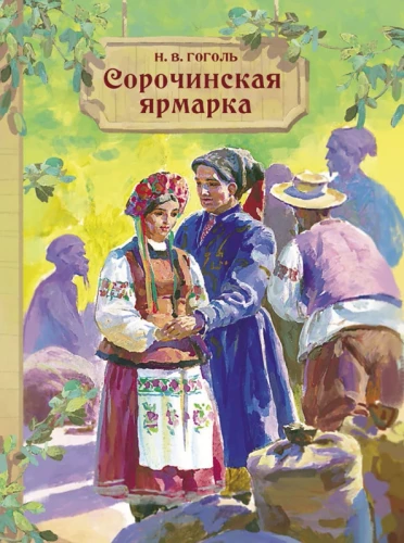 Soročinskas gadatirgus