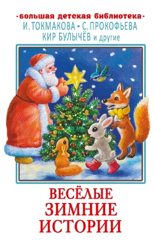 Priecīgas ziemas stāsti