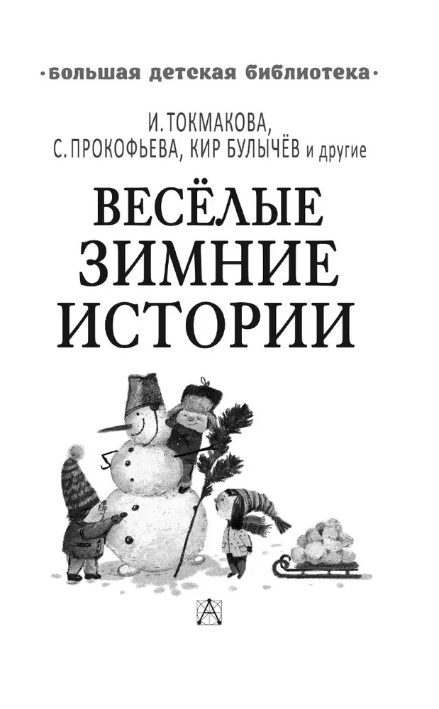 Весёлые зимние истории