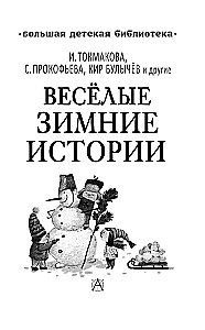 Весёлые зимние истории