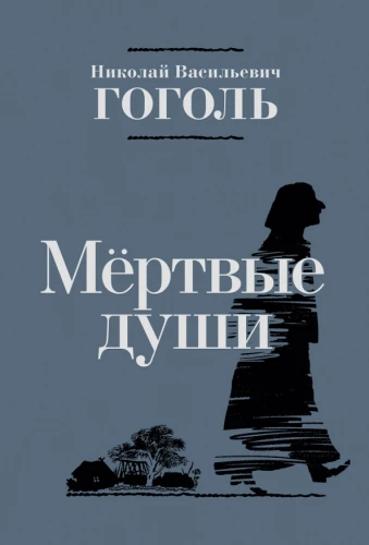 Mirušās dvēseles