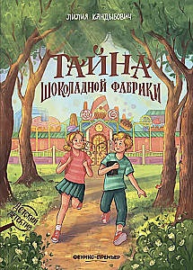 Тайна шоколадной фабрики
