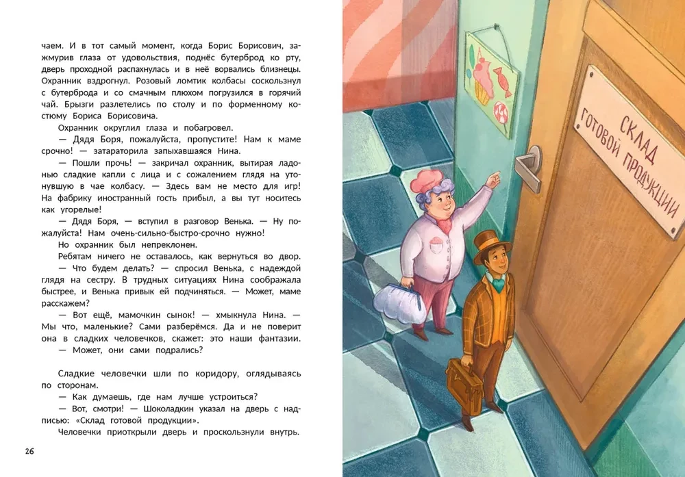 Тайна шоколадной фабрики