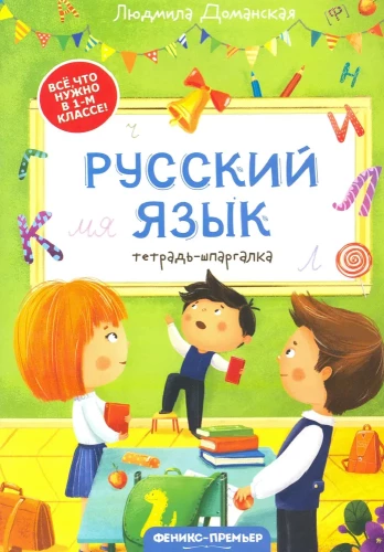 Krievu valoda: piezīmju grāmata-špikeris