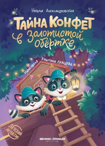 Saldumu noslēpums zeltainā iepakojumā