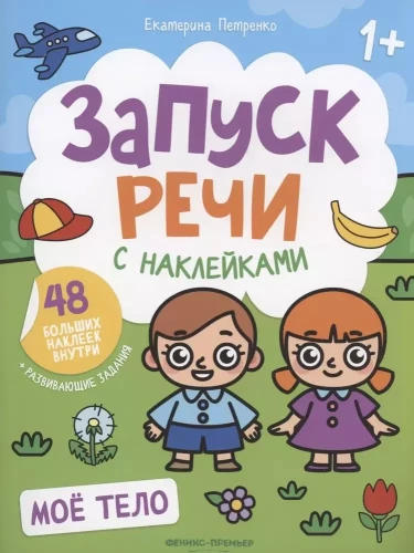 Mans ķermenis. Grāmata ar uzlīmēm
