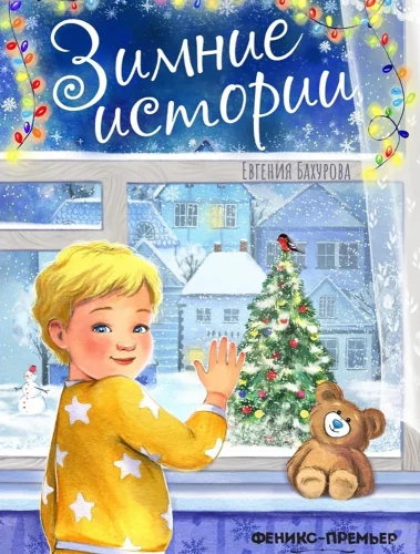 Ziemas stāsti