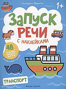 Транспорт. Книжка с наклейками